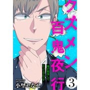 俺が指導してやってるんです【クズメン百鬼夜行】（3）（ライブコミックス） [電子書籍]