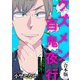 俺が指導してやってるんです【クズメン百鬼夜行】（ライブコミックス） [電子書籍]