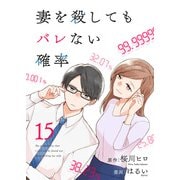 コミック 妻を殺してもバレない確率（15）（ライブコミックス） [電子書籍]