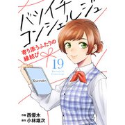 バツイチ コンシェルジュ ～寄り添うふたりの縁結び～（19）（ライブコミックス） [電子書籍]