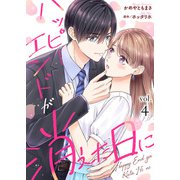 ハッピーエンドが消えた日に（4）（ライブコミックス） [電子書籍]