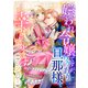 嫌われ令嬢ですが、ワケあり旦那様と幸せになります アンソロジー（ライブコミックス） [電子書籍]