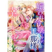 嫌われ令嬢ですが、ワケあり旦那様と幸せになります アンソロジー（ライブコミックス） [電子書籍]