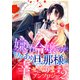 嫌われ令嬢ですが、ワケあり旦那様と幸せになります アンソロジー 第二弾（ライブコミックス） [電子書籍]