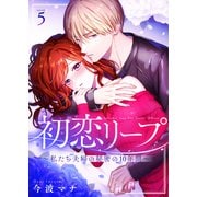 初恋リープ～私たち夫婦の秘密の10年間～（5）（ライブコミックス） [電子書籍]