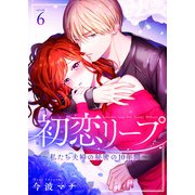 初恋リープ～私たち夫婦の秘密の10年間～（6）（ライブコミックス） [電子書籍]