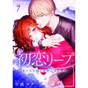 初恋リープ～私たち夫婦の秘密の10年間～（7）（ライブコミックス） [電子書籍]