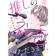 推しの初恋いただきます（1）（ライブコミックス） [電子書籍]