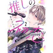 推しの初恋いただきます（2）（ライブコミックス） [電子書籍]