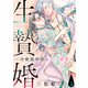 生贄婚～冷徹龍神様の甘い溺愛～（1）（ライブコミックス） [電子書籍]