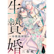 生贄婚～冷徹龍神様の甘い溺愛～（7）（ライブコミックス） [電子書籍]