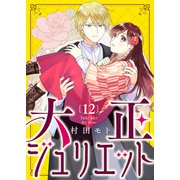 大正ジュリエット（12）（ライブコミックス） [電子書籍]