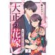 大正の花嫁～夫婦から恋をはじめます～（2）（ライブコミックス） [電子書籍]