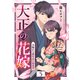大正の花嫁～夫婦から恋をはじめます～（5）（ライブコミックス） [電子書籍]