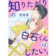 知りたがりの白石くんは××したい。（6）（ライブコミックス） [電子書籍]