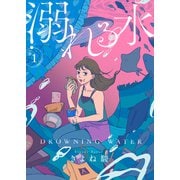 溺れる水（1）（ライブコミックス） [電子書籍]