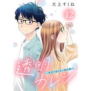 透明カレシ～君だけ見えない恋の病～（12）（ライブコミックス） [電子書籍]