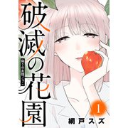 偽りの友情ごっこ【破滅の花園】（1）（ライブコミックス） [電子書籍]