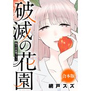 偽りの友情ごっこ【破滅の花園】（ライブコミックス） [電子書籍]