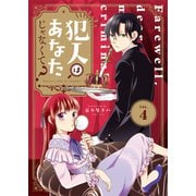 犯人はあなたじゃなくて？～悪役令嬢の私は今日も第一容疑者として断罪されかける～（4）（ライブコミックス） [電子書籍]