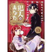 犯人はあなたじゃなくて？～悪役令嬢の私は今日も第一容疑者として断罪されかける～（15）（ライブコミックス） [電子書籍]