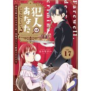 犯人はあなたじゃなくて？～悪役令嬢の私は今日も第一容疑者として断罪されかける～（17）（ライブコミックス） [電子書籍]