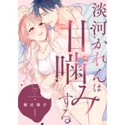 【特装版】淡河かれんは甘噛みする1【電子限定おまけ付き】（ライブコミックス） [電子書籍]