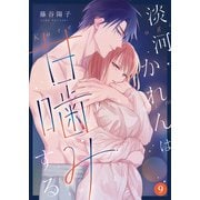 淡河かれんは甘噛みする（9）（ライブコミックス） [電子書籍]