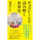 チョコレートで読み解く世界史（ポプラ社） [電子書籍]