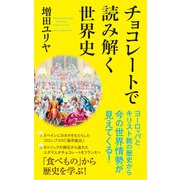 チョコレートで読み解く世界史（ポプラ社） [電子書籍]