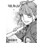 Till The End 第一話（クロスフォリオ出版） [電子書籍]