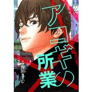 【同人誌】アコギの所業（クロスフォリオ出版） [電子書籍]