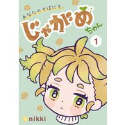 あなたのそばにも、じゃがめちゃん（1）（クロスフォリオ出版） [電子書籍]