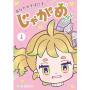 あなたのそばにも、じゃがめちゃん（2）（クロスフォリオ出版） [電子書籍]