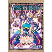 ヴァンパイアセラピー（1）（クロスフォリオ出版） [電子書籍]