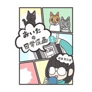 おいたの日常漫画（1）（クロスフォリオ出版） [電子書籍]