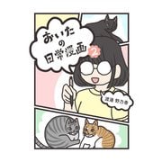 おいたの日常漫画（2）（クロスフォリオ出版） [電子書籍]