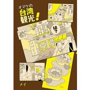 オマケの台湾観光！（クロスフォリオ出版） [電子書籍]