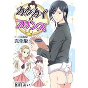 カクカイのプリンス（クロスフォリオ出版） [電子書籍]