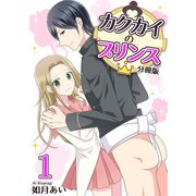 カクカイのプリンス（分冊版）（1）（クロスフォリオ出版） [電子書籍]