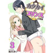 カクカイのプリンス（分冊版）（3）（クロスフォリオ出版） [電子書籍]