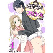 カクカイのプリンス（分冊版）（4）（クロスフォリオ出版） [電子書籍]