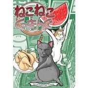 ねこねこくっきんぐ（クロスフォリオ出版） [電子書籍]