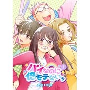 バイなのに倍モテないッ（1）（クロスフォリオ出版） [電子書籍]