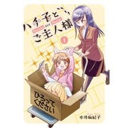 ハチ子とご主人様（1）（クロスフォリオ出版） [電子書籍]