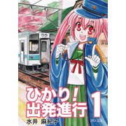 ひかり！出発進行（1）（クロスフォリオ出版） [電子書籍]