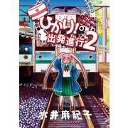 ひかり！出発進行（2）（クロスフォリオ出版） [電子書籍]
