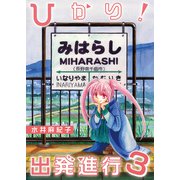 ひかり！出発進行（3）（クロスフォリオ出版） [電子書籍]
