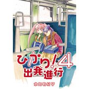 ひかり！出発進行（4）（クロスフォリオ出版） [電子書籍]