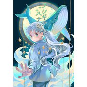 フシギナハナシ（クロスフォリオ出版） [電子書籍]